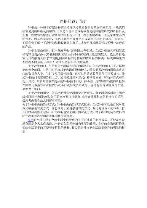 冷柜的设计简介