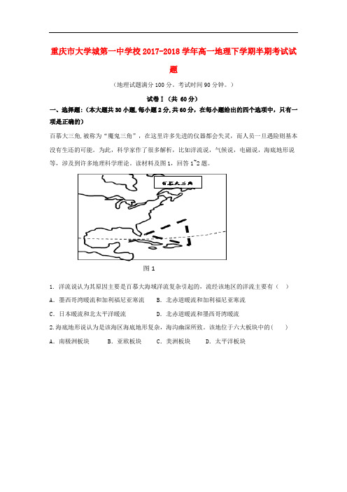 重庆市大学城第一中学校高一地理下学期半期考试试题