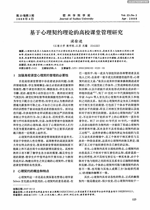 基于心理契约理论的高校课堂管理研究