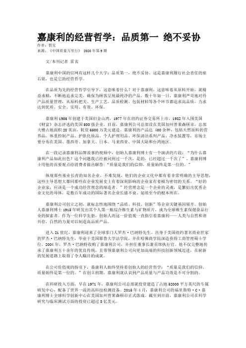 嘉康利的经营哲学：品质第一 绝不妥协