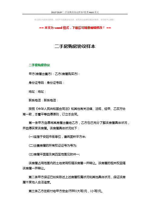 2018-2019-二手房购房协议样本-优秀word范文 (5页)