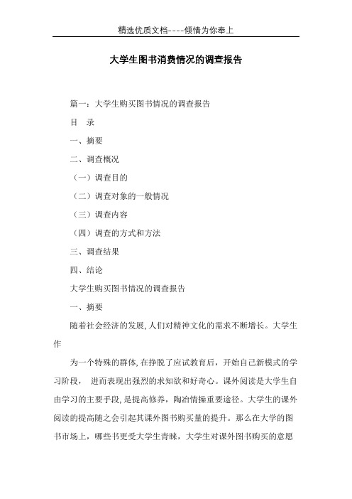 大学生图书消费情况的调查报告(共14页)
