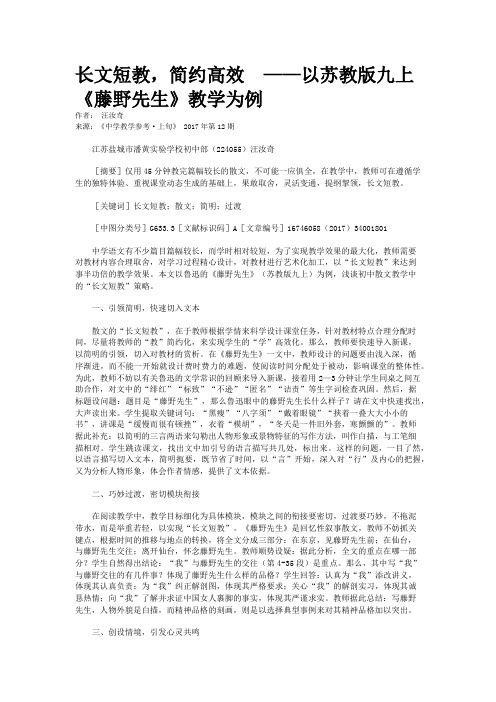 长文短教，简约高效  ——以苏教版九上《藤野先生》教学为例   