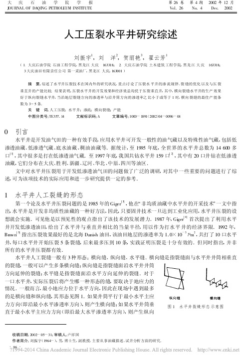 人工压裂水平井研究综述