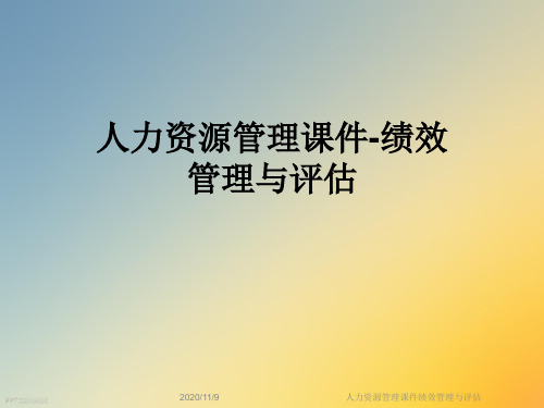 人力资源管理课件绩效管理与评估