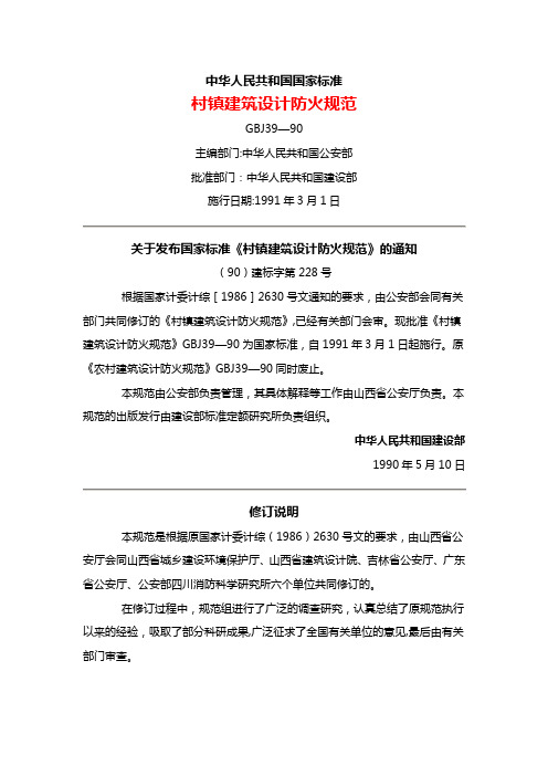 村镇建筑设计防火规范(GBJ39-90)？【范本模板】