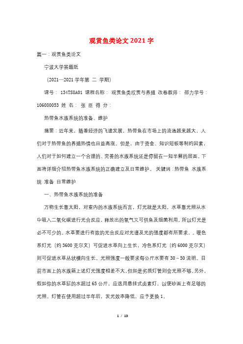 观赏鱼类论文2021字