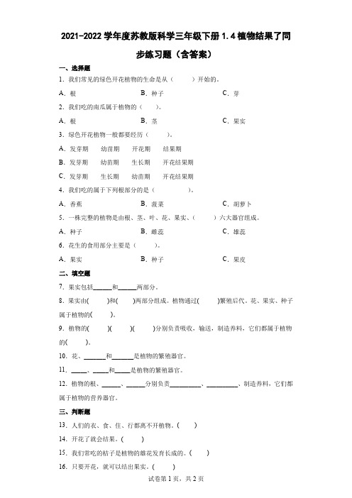 2021-2022学年度苏教版科学三年级下册4植物结果了同步练习题(含答案)