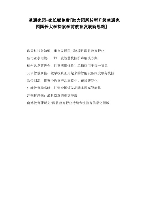 掌通家园-家长版免费[助力园所转型升级掌通家园园长大学探索学前教育发展新思路]