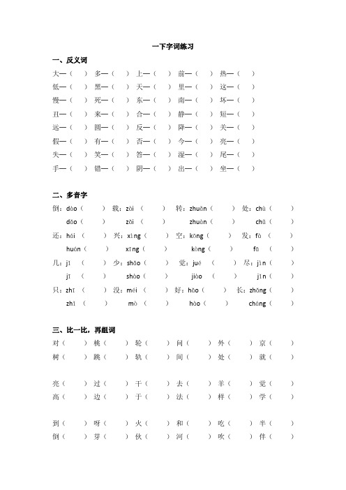 苏教版2017新版语文一年级下册反义词、多音字、组词