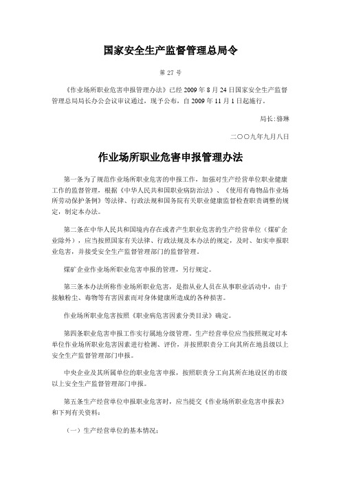 安监总局令第17号 作业场所职业危害申报管理办法