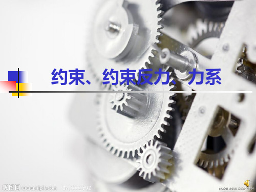约束、约束反力