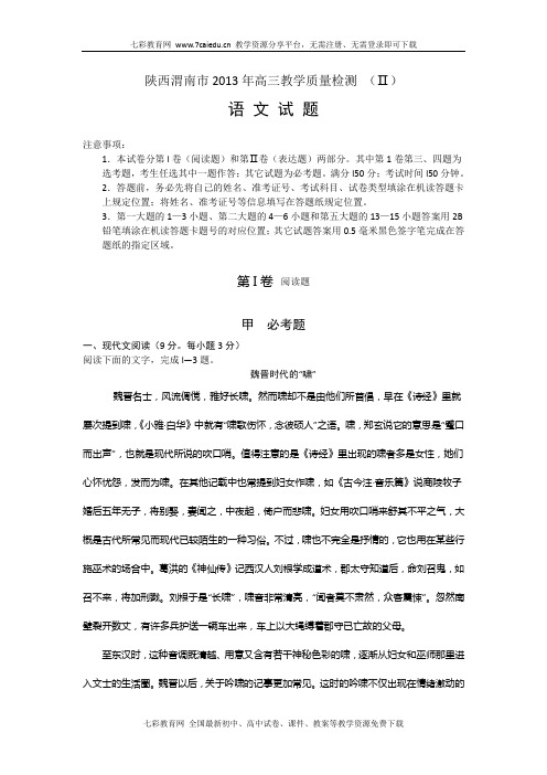 陕西省渭南市2013届高三第二次模拟语文试题(word版).