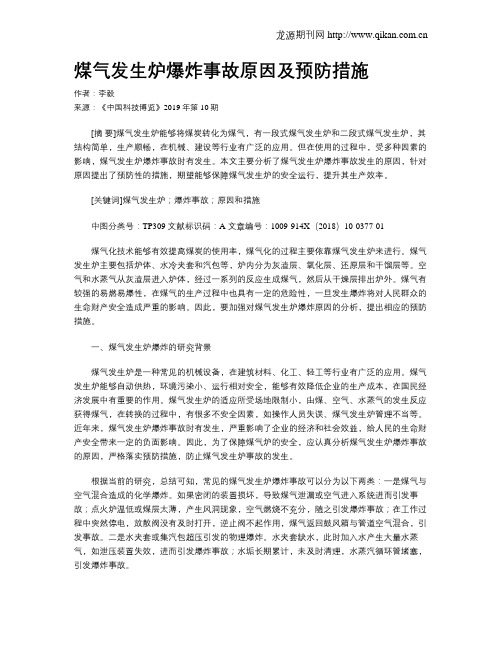 煤气发生炉爆炸事故原因及预防措施