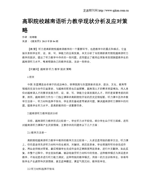 高职院校越南语听力教学现状分析及应对策略