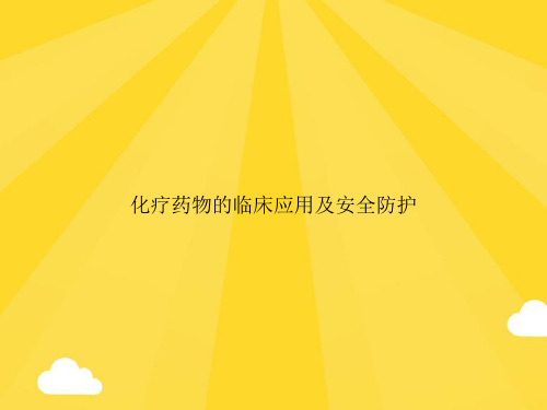【精选】化疗药物的临床应用及安全防护PPT优秀资料