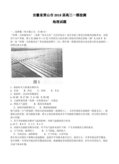 安徽省黄山市2018届高三一模检测地理试卷(含答案)