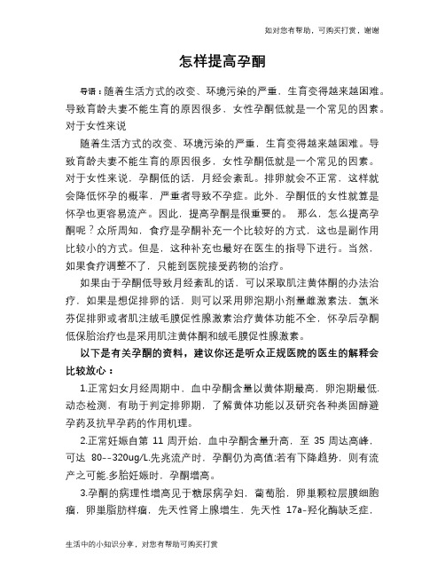 怎样提高孕酮