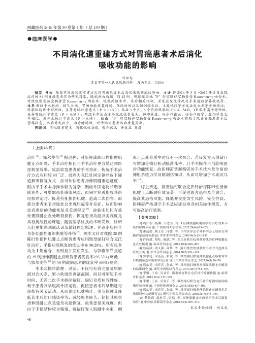 不同消化道重建方式对胃癌患者术后消化吸收功能的影响