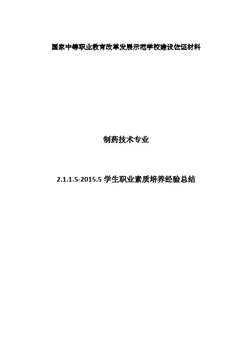 制药技术专业2015学生职业素质培养经验总结-云南技师学院