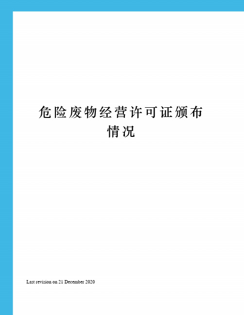 危险废物经营许可证颁布情况