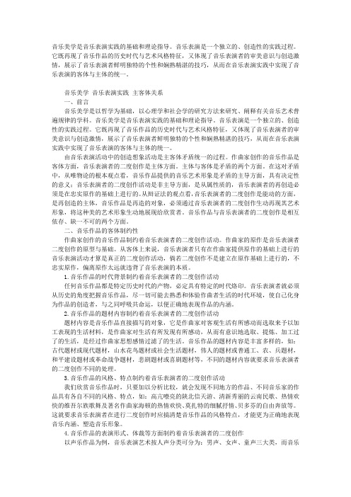 从音乐美学的视角看音乐表演实践中的主客体关系问题