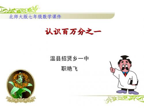 认识百万分之一