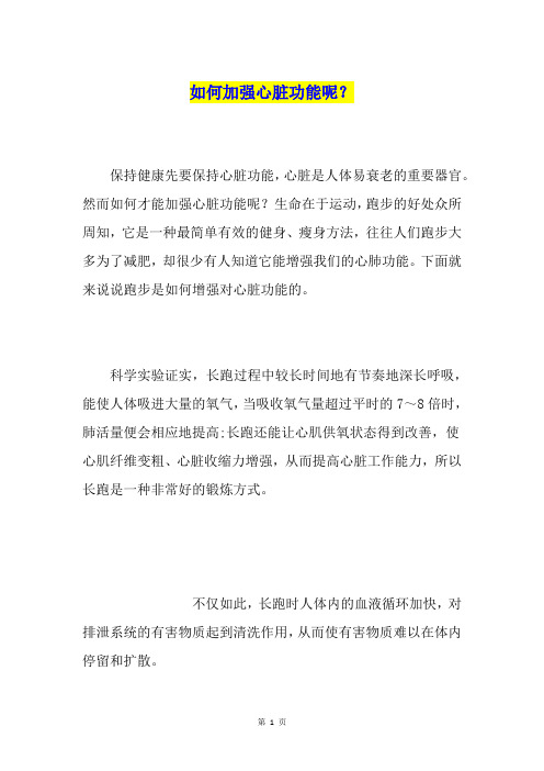 如何加强心脏功能呢？
