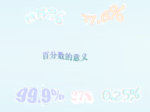 数学六年级下西师大版1.1百分数的意义课件25