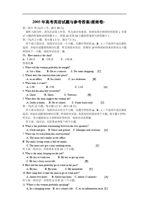 2005年高考英语试题与参考答案(湖南卷)