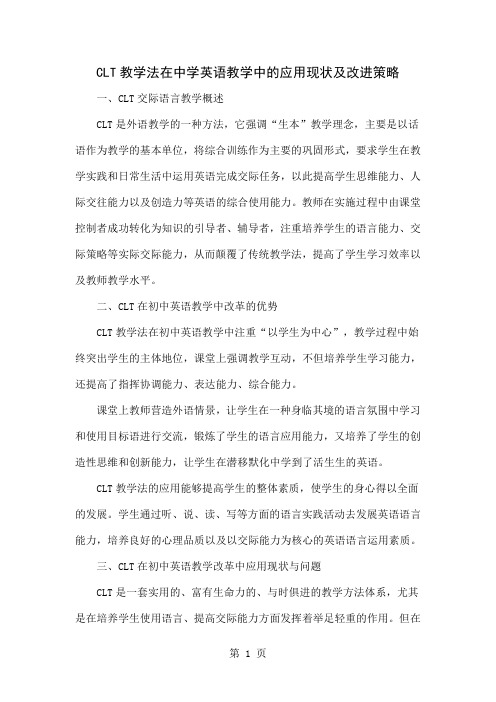 CLT教学法在中学英语教学中的应用现状及改进策略6页word