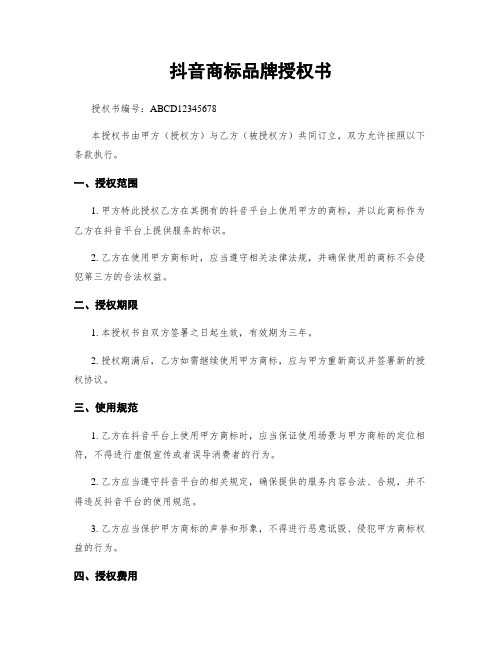 抖音商标品牌授权书