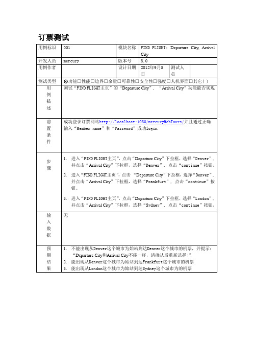 软件测试中的订票测试用例