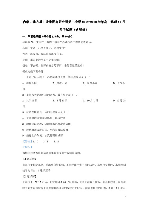内蒙古北方重工业集团有限公司第三中学2019-2020学年高二地理10月月考试题(含解析)