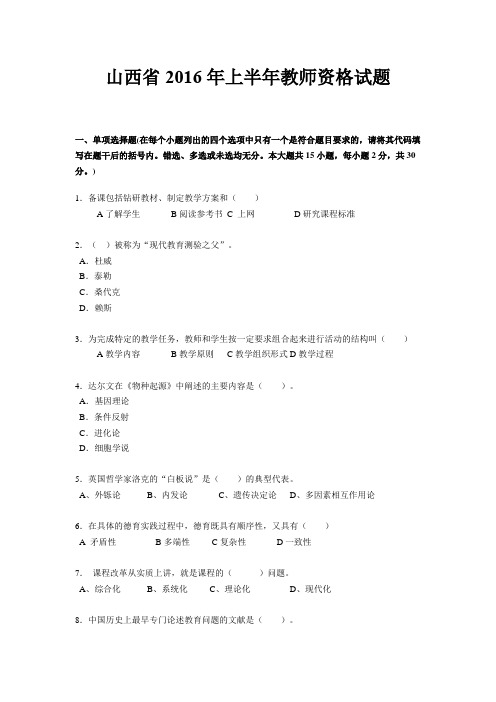 山西省2016年上半年教师资格试题