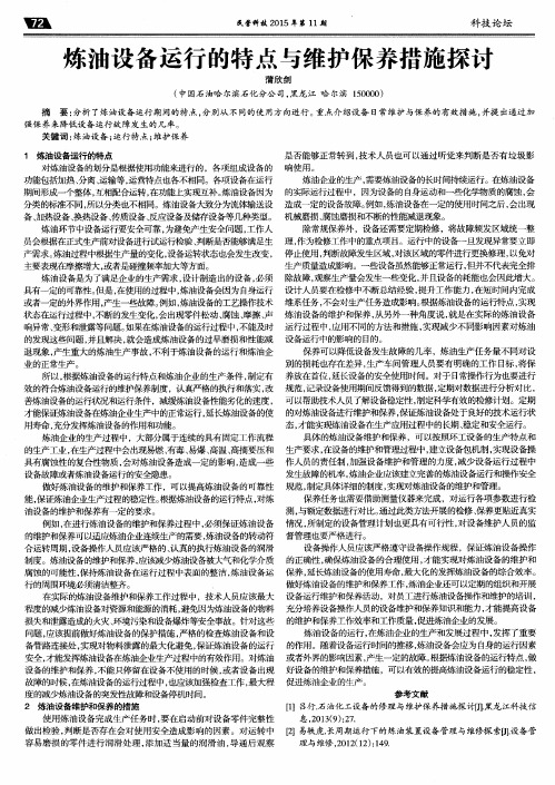 炼油设备运行的特点与维护保养措施探讨