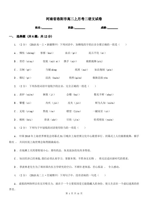 河南省洛阳市高二上月考二语文试卷