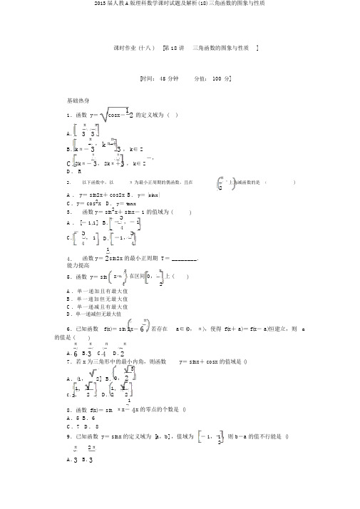 2013届人教A版理科数学课时试题及解析(18)三角函数的图象与性质