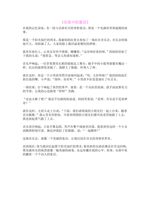《乐曲中的童话》