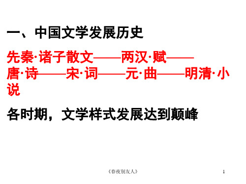 《春夜别友人》 ppt课件