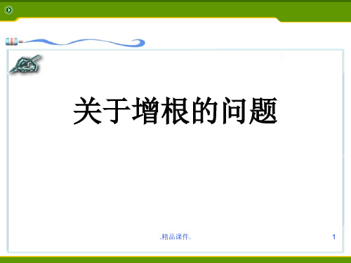 关于分式方程的增根的问题完整版.ppt