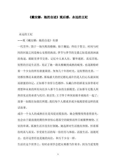《戴安娜：她的自述》观后感,永远的王妃