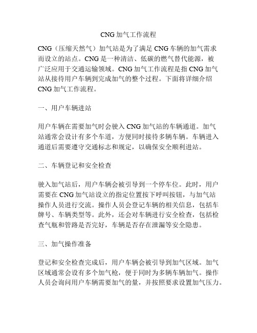 CNG加气工作流程