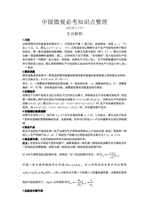 中级微观必考知识点整理