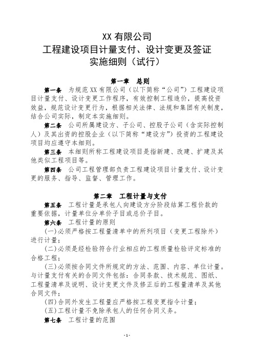 XX公司工程建设项目计量支付、设计变更及签证实施细则