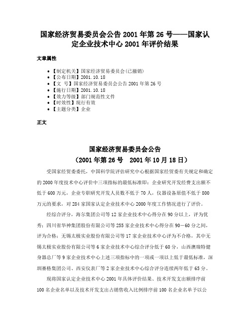 国家经济贸易委员会公告2001年第26号——国家认定企业技术中心2001年评价结果