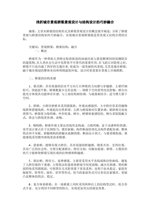 浅析城市景观桥梁景观设计与结构设计的巧妙融合_0