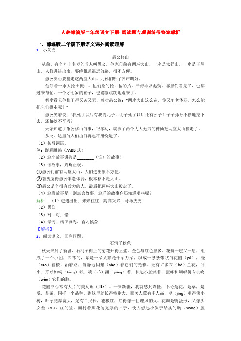 人教部编版二年级语文下册 阅读题专项训练带答案解析