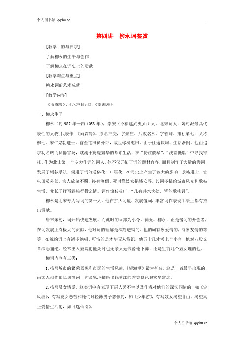 浙江省奉化中学高中语文校本课程 婉约词鉴赏 第4讲 柳永词鉴赏教案