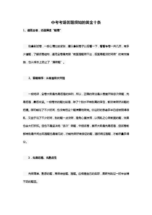 中考考场答题须知的黄金十条